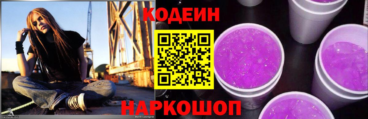 Кодеин напиток Lean (лин) Бердск